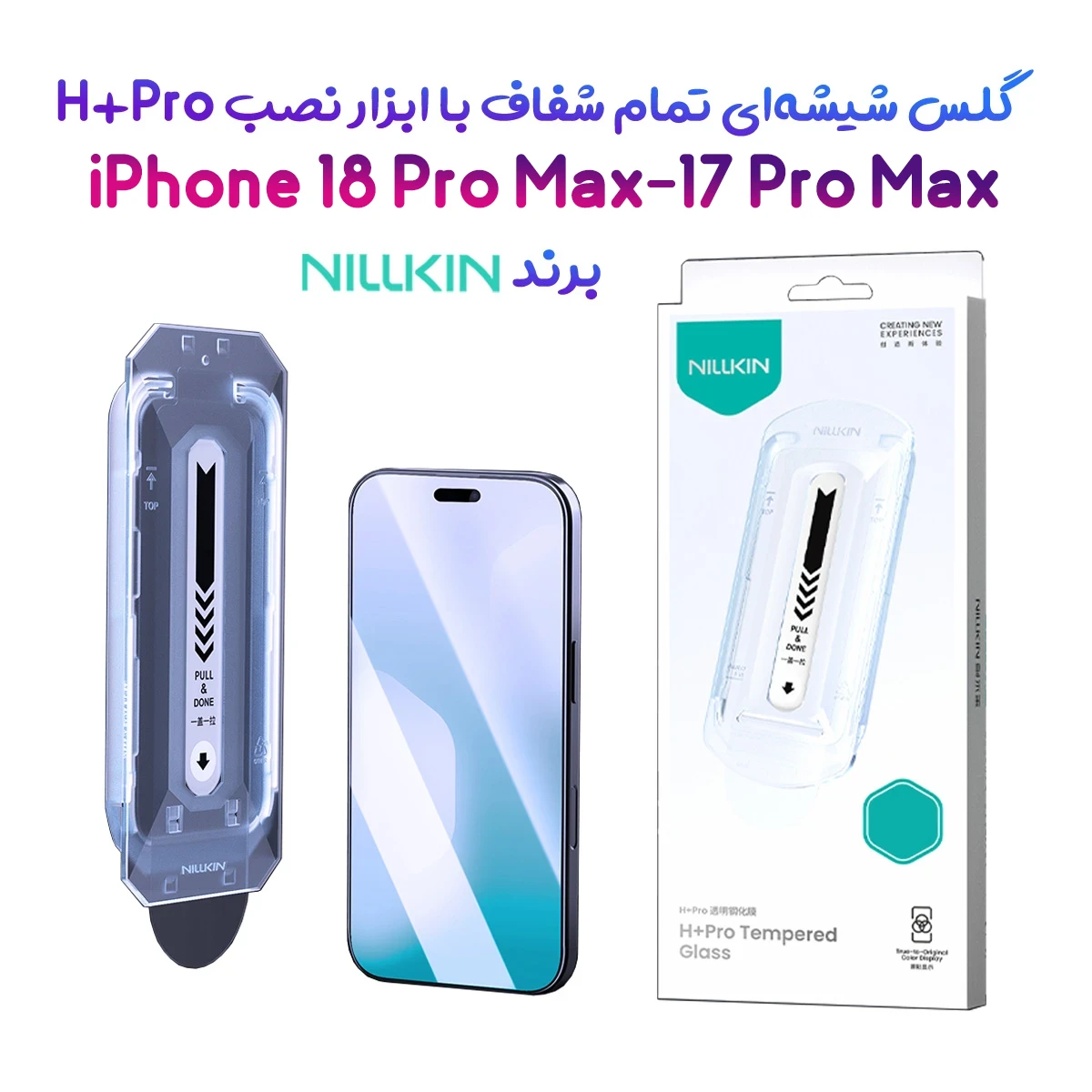 گلس شیشه‌ای با ابزار نصب iPhone 18 Pro Max مارک نیلکین مدل H+Pro