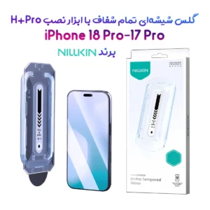 گلس شیشه‌ای با ابزار نصب iPhone 18 Pro مارک نیلکین مدل H+Pro