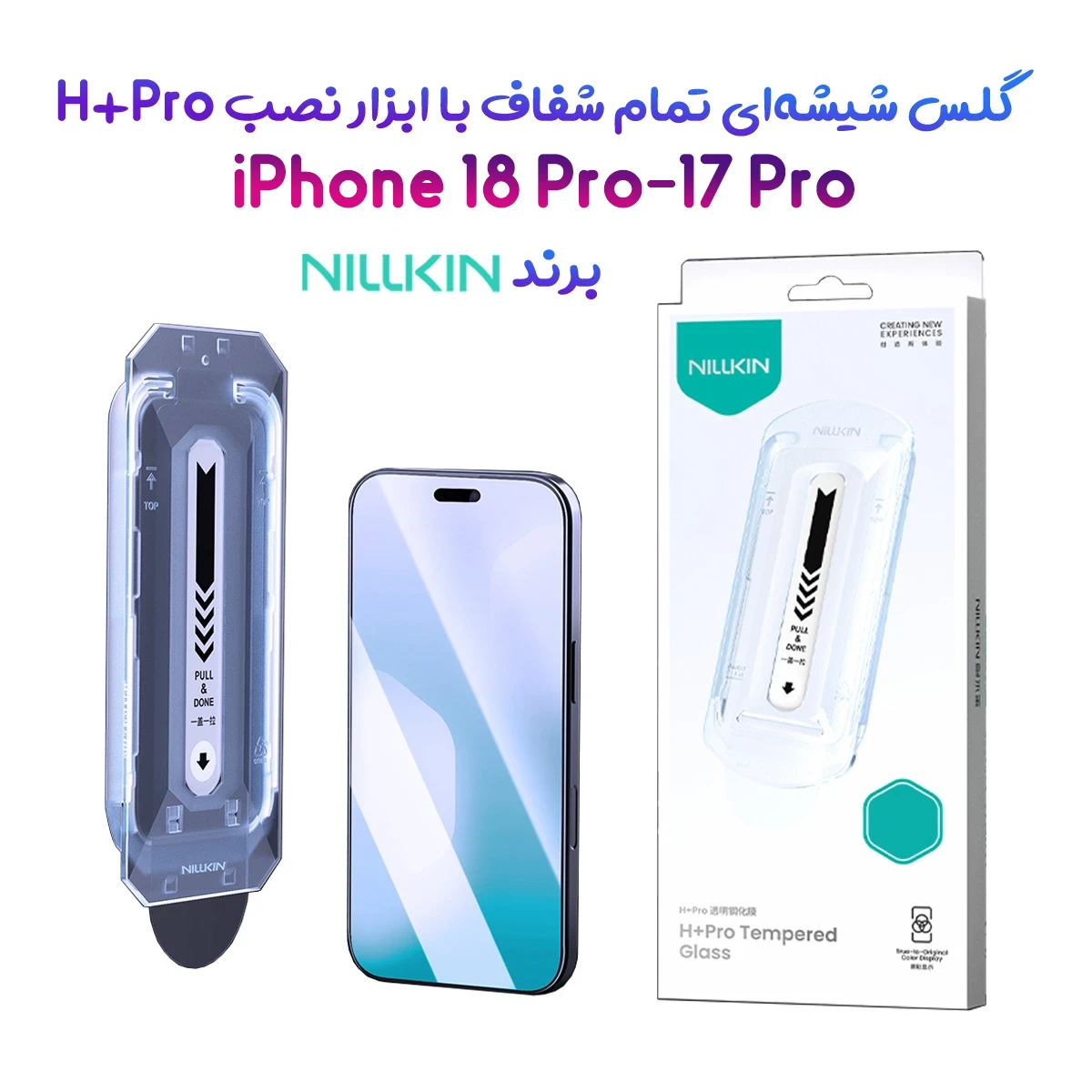 گلس شیشه‌ای با ابزار نصب iPhone 18 Pro مارک نیلکین مدل H+Pro