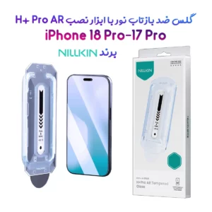 گلس ضد بازتاب نور با ابزار نصب iPhone 18 Pro مارک نیلکین مدل H+Pro AR