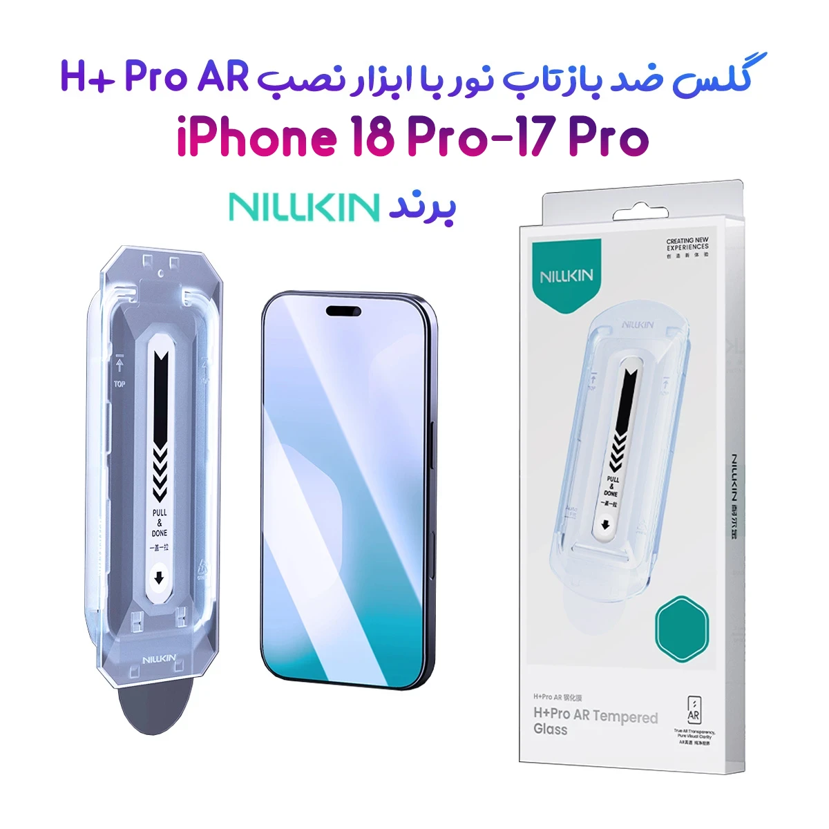 گلس ضد بازتاب نور با ابزار نصب iPhone 18 Pro مارک نیلکین مدل H+Pro AR