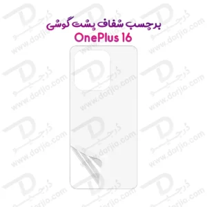 نانو برچسب شفاف پشت گوشی OnePlus 16