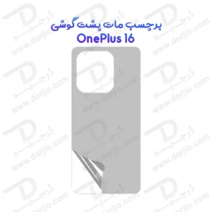 نانو برچسب مات پشت گوشی OnePlus 16