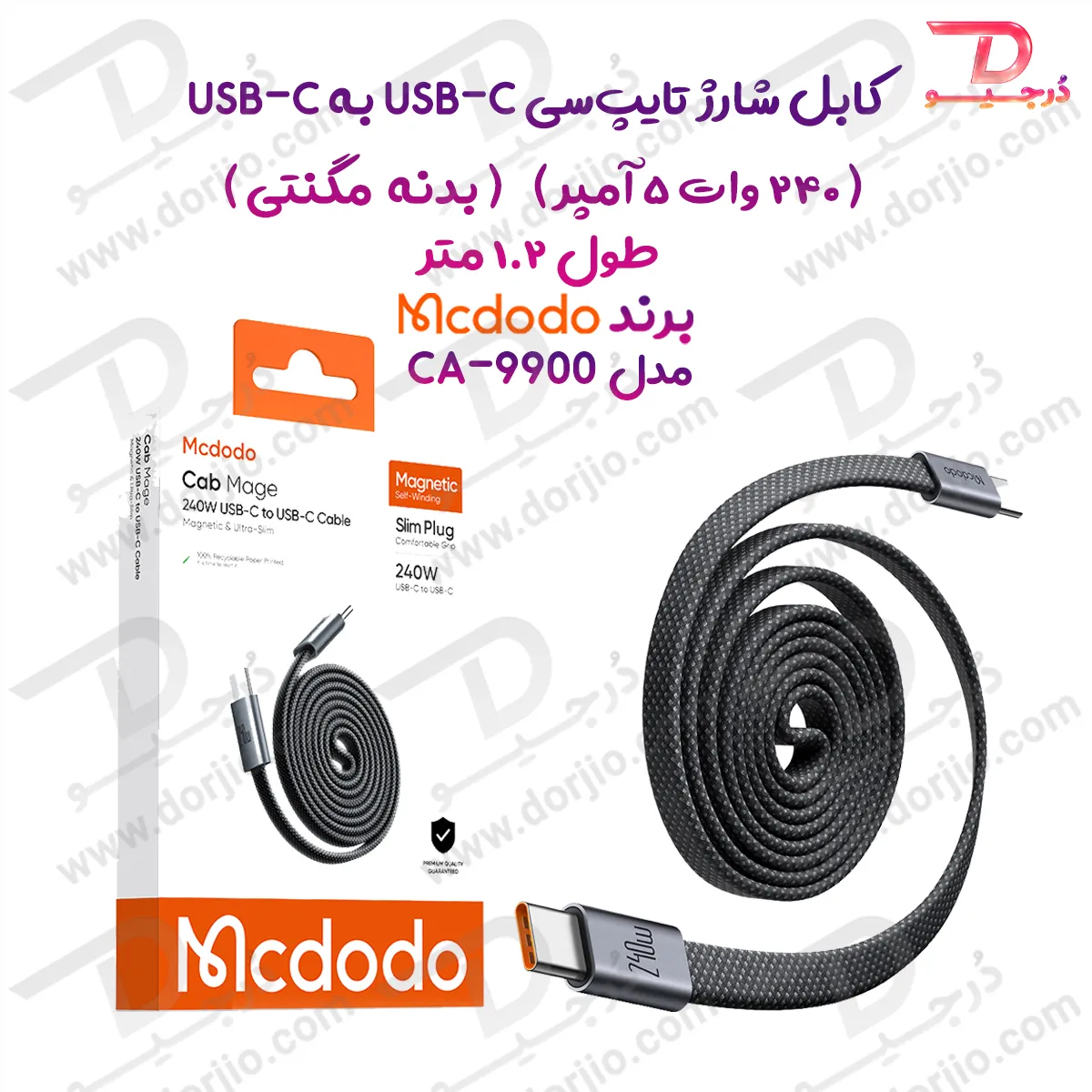کابل شارژ 240 وات 5 آمپر بدنه مگنتی  Type-C به Type-C طول 1.2 متر برند مک دودو مدل CA-9900