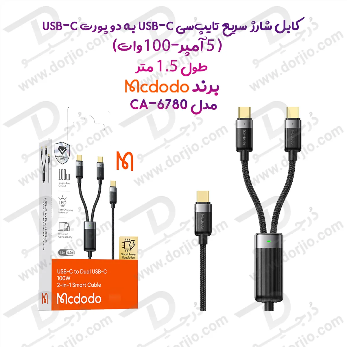 کابل شارژ سریع 100 وات 5 آمپر Type-C به دو پورت Type-C  طول 1.5 متر برند مک دودو مدل Mcdodo CA-6780