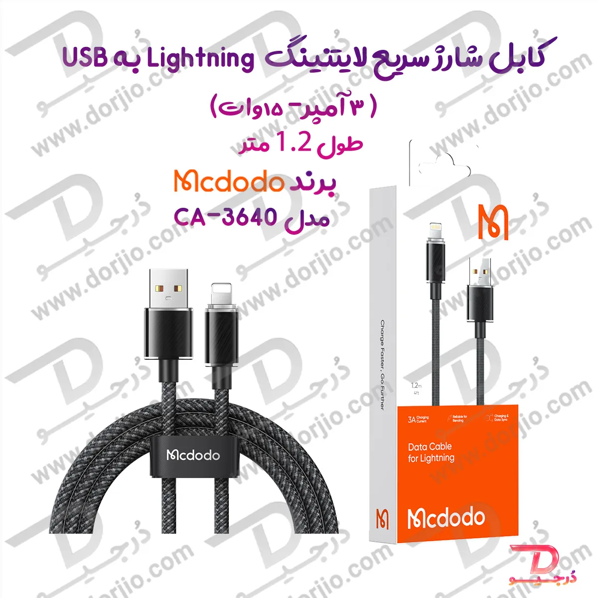 کابل شارژ سریع 15 وات 3 آمپر USB به Lightning  طول 1.2 متر برند مک دودو مدل CA-3640