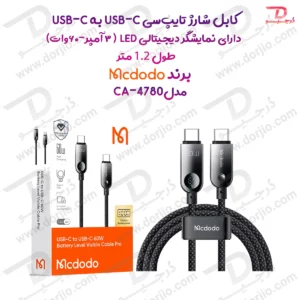 کابل شارژ سریع 60 وات 3 آمپر Type-c به Type-c نمایشگر دار  1.2 متر برند مک دودو مدل Mcdodo CA-4780