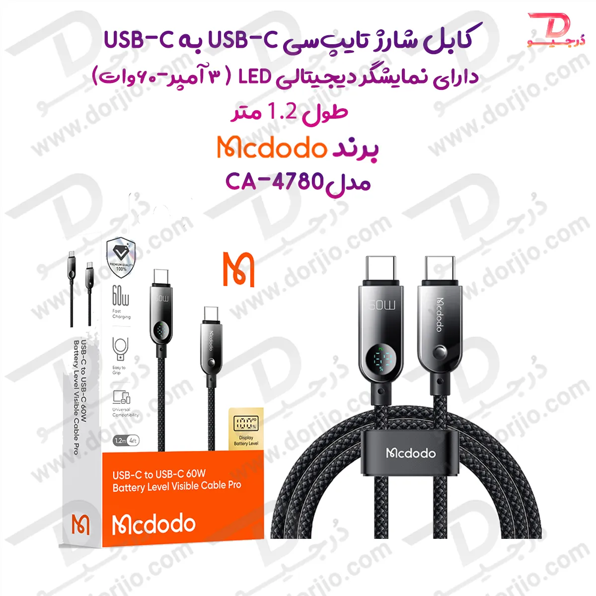 کابل شارژ سریع 60 وات 3 آمپر Type-c به Type-c نمایشگر دار  1.2 متر برند مک دودو مدل Mcdodo CA-4780