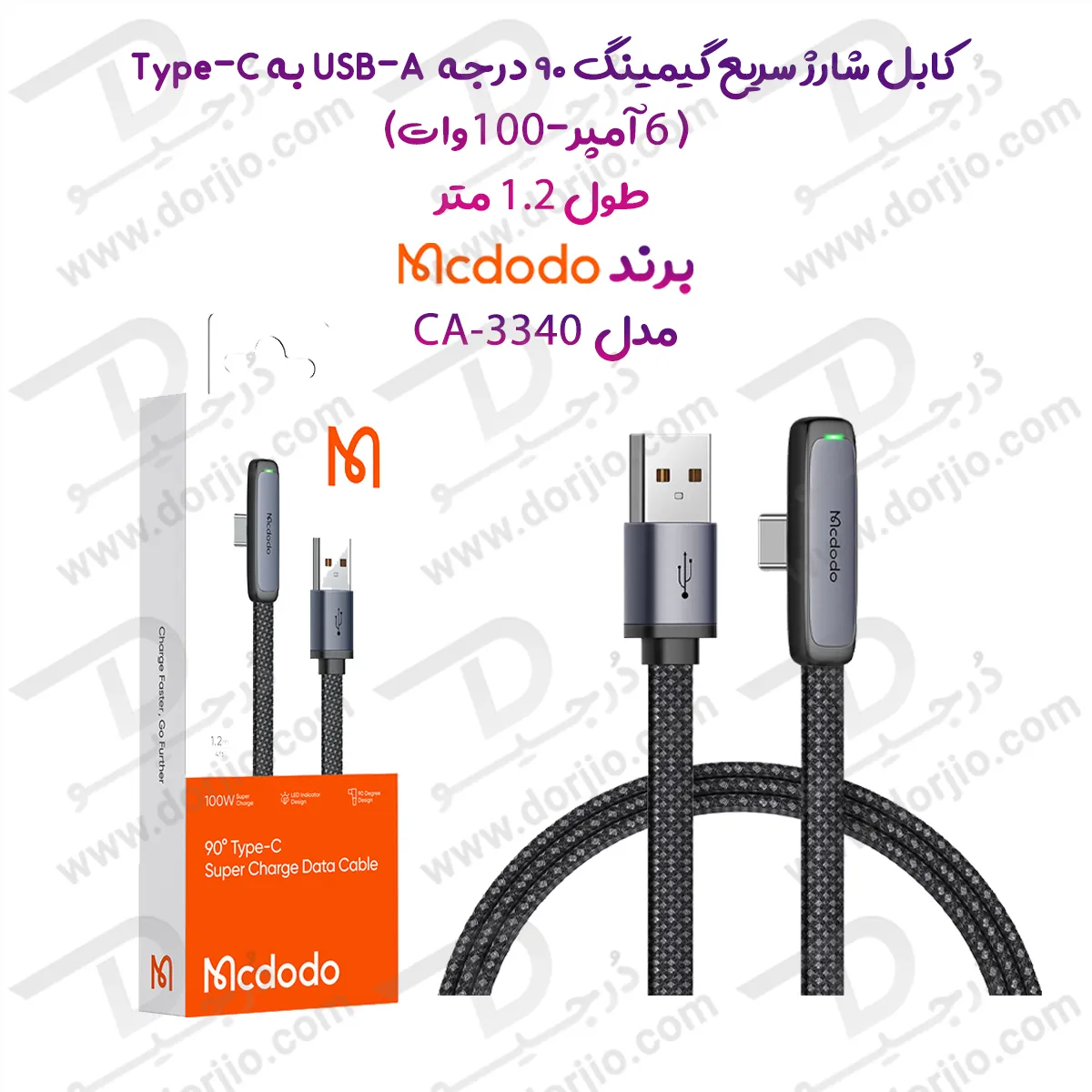 کابل شارژ سریع گیمینگ 90 درجه 100 وات 6 آمپر USB به Type-C  طول 1.2 متر برند مک دودو مدل CA-3340