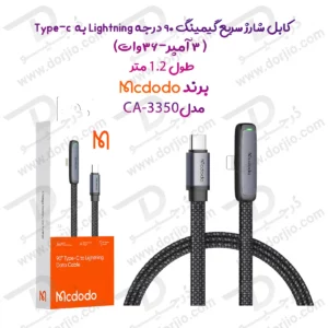 کابل شارژ سریع گیمینگ 90 درجه 36 وات 3 آمپر Type-cبه Lightning طول 1.2 متر برند مک دودو مدل CA-3350