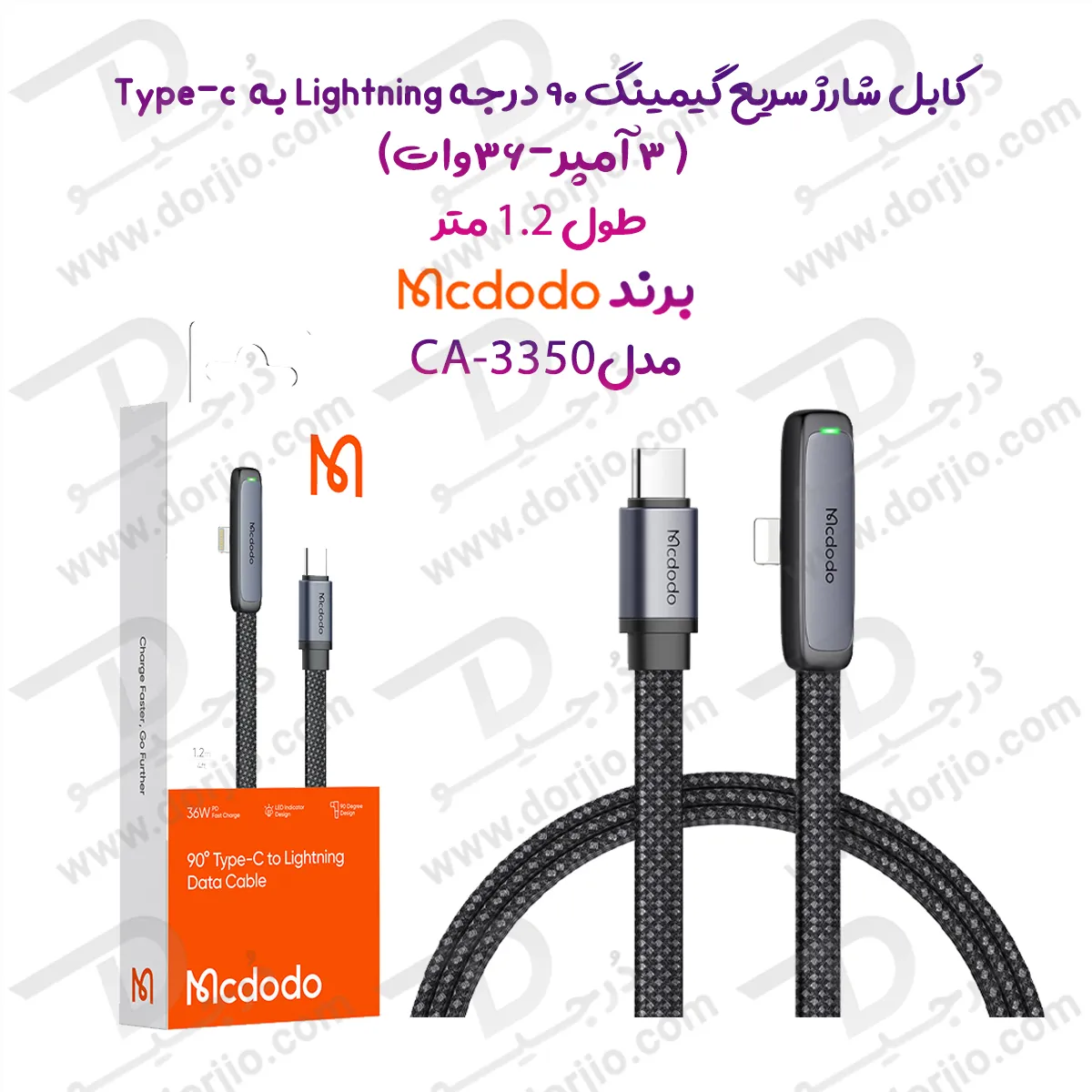 کابل شارژ سریع گیمینگ 90 درجه 36 وات 3 آمپر Type-cبه Lightning طول 1.2 متر برند مک دودو مدل CA-3350