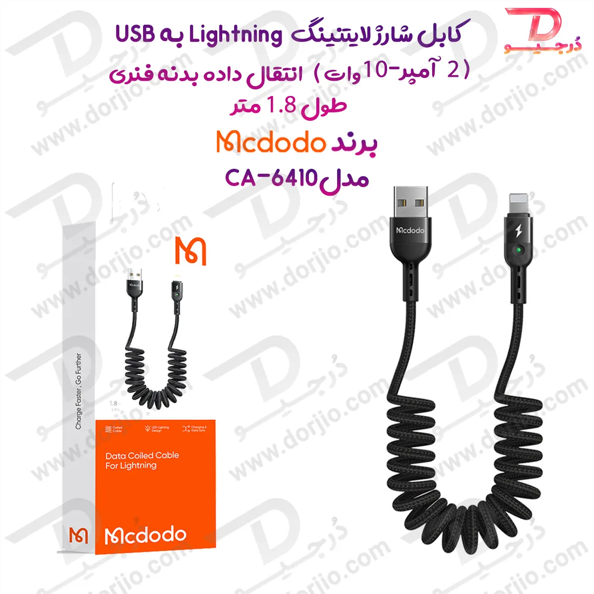 کابل شارژ و انتقال داده بدنه فنری 10 وات 2 آمپر USB به Lightning طول 1.8 متر برند مک دودو مدل CA-6410
