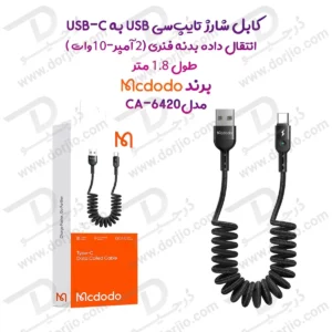 کابل شارژ و انتقال داده بدنه فنری 10 وات 2 آمپر  USB به Type-C  طول 1.8 متر برند مک دودو  مدل CA-6420