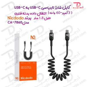 کابل شارژ و انتقال داده بدنه فنری 60 وات 3 آمپر Type-C به Type-C  طول 1.8 متر برند مک دودو  مدل CA-7860