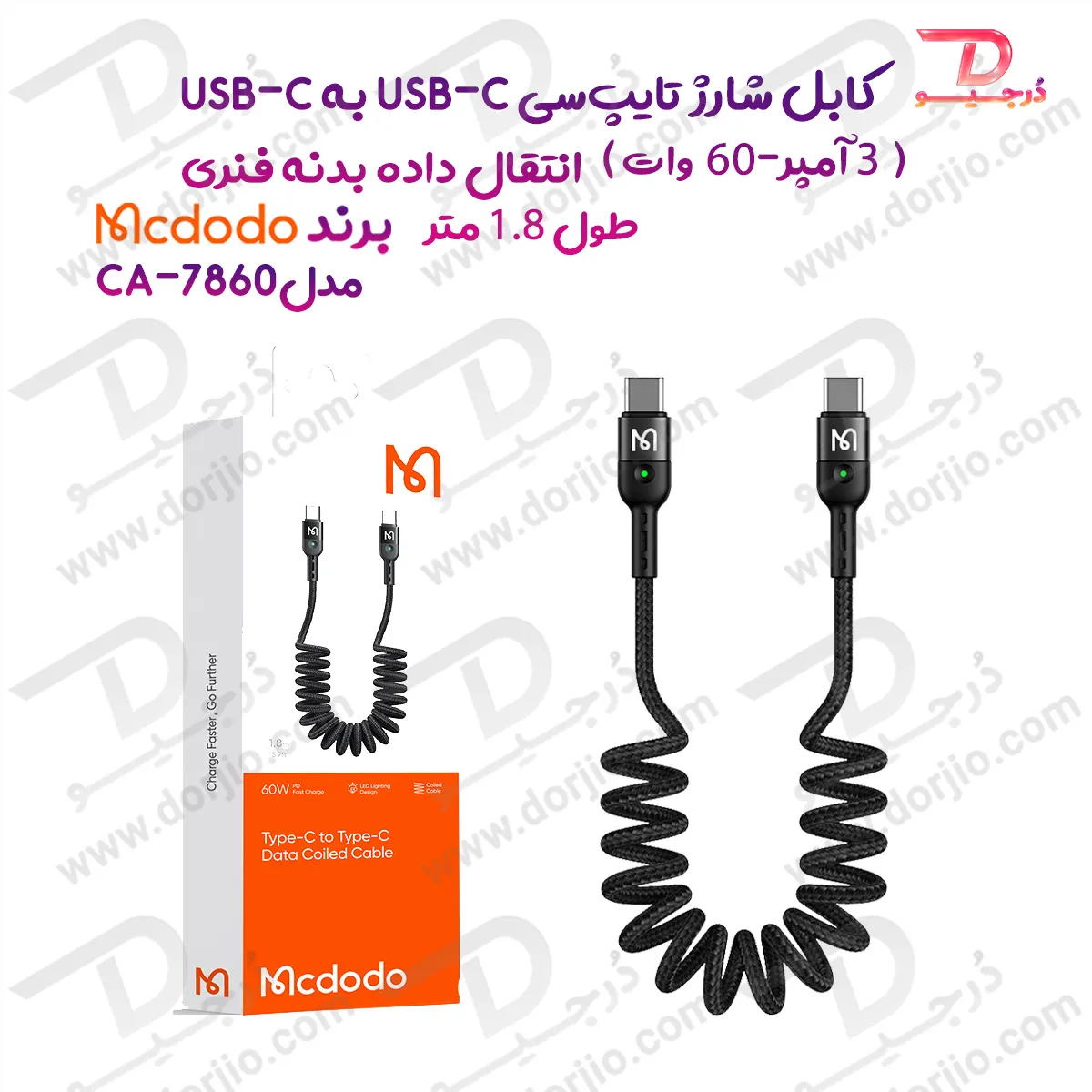 کابل شارژ و انتقال داده بدنه فنری 60 وات 3 آمپر Type-C به Type-C  طول 1.8 متر برند مک دودو  مدل CA-7860