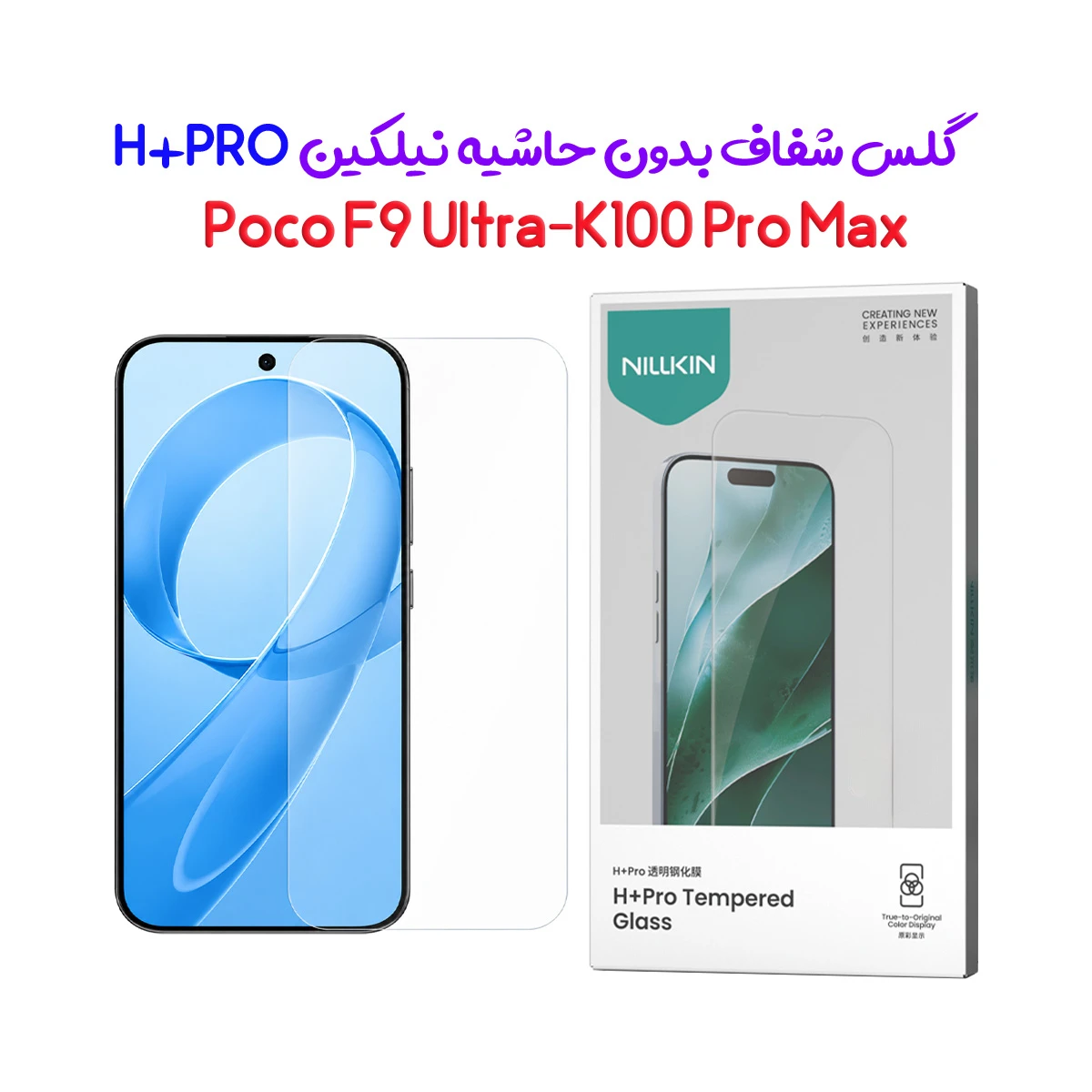 گلس شیشه‌ای Poco F9 Ultra مارک نیلکین مدل H+Pro